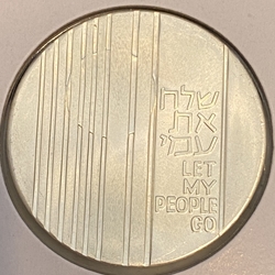 Israel 1971 10 Lirot Let My People Go, Km 59, 5731 (1971) מ