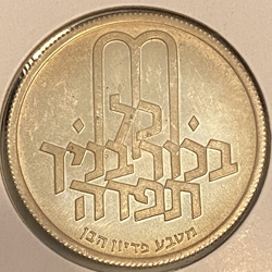 Israel 1972 10 Lirot Pidyon Haben, Km 61.2, 5732 (1972) מ, Reeded edge