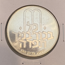 Israel 1972 10 Lirot Pidyon Haben, Km 61.1, 5732 (1972) ✡, Plain edge