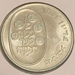 Israel 1974 10 Lirot, Pidyon Haben, Km 76.2, Reeded Edge