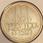 Israel 1972 10 Lirot Pidyon Haben, Km 61.2, 5732 (1972) מ, Reeded edge