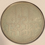 Israel 1972 10 Lirot Pidyon Haben, Km 61.1, 5732 (1972), Plain edge