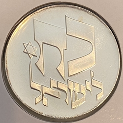 Israel 1976 25 Lirot Independence, Km 85, 5736 (1976) ✡