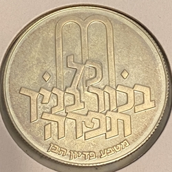 Israel 1970 10 Lirot Pidyon Haben, Km 56.2, 5730 (1970) מ, Reeded edge
